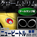 クラシックビートル　テールランプカバー 2025年最新】Yahoo!オークション -ニュービートル テールランプ